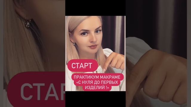 Практикум Макраме: с нуля до первых изделий с 1 октября смотреть онлайн