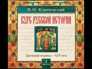 05 В.О. Ключевский. Лекция 5. КУРС РУССКОЙ ИСТОРИИ.