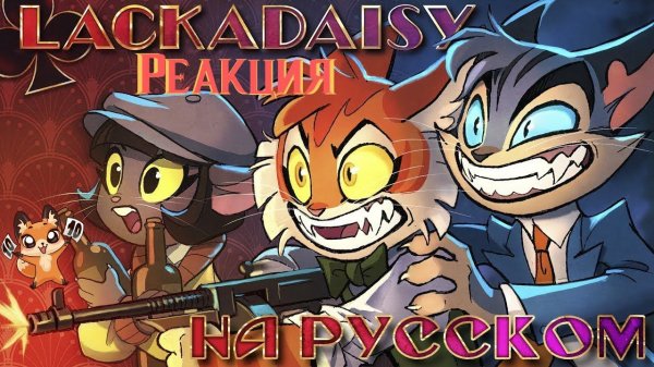 Реакция на LACKADAISY (Пилот) - НА РУССКОМ