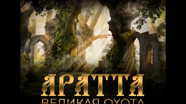 Миры Марии Семеновой Великая охота Аратта 1