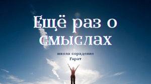 Задачи Души на воплощение #смыслЖизни #Гарат #ШколаСорадение