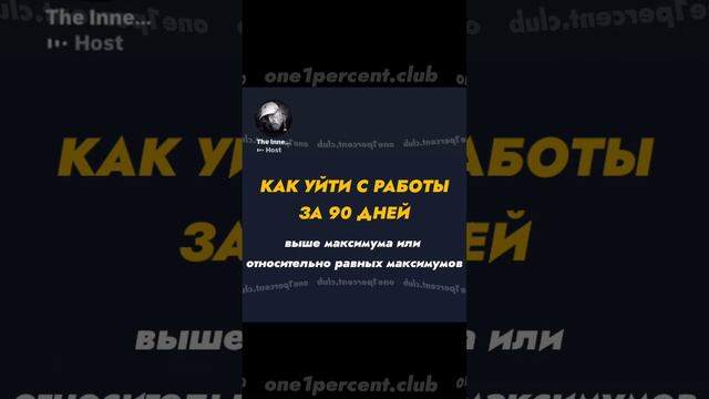 Как уйти с работы за 90 дней смотреть онлайн