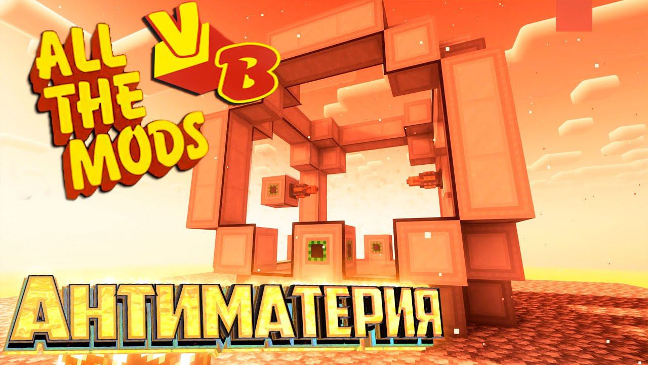 Антиматерия и Турбина - All The Mods Volcano Block Прохождение #25 смотреть онлайн