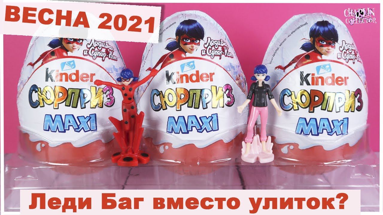 Леди Багна Пасху? | Киндер Сюрприз МАКСИ | Kinder MAXI Surprise | НОВИНКА 2021 смотреть онлайн