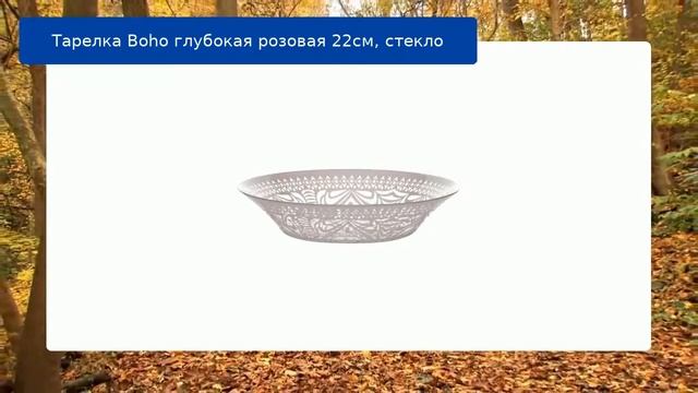Тарелка Boho глубокая розовая 22см, стекло
