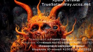 Молитва Сатане