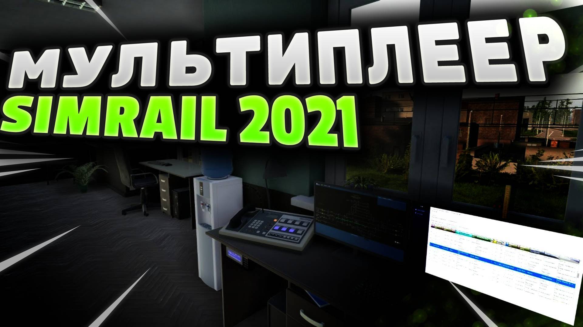 SimRail 2021 мультиплеер - дежурный по станции смотреть онлайн