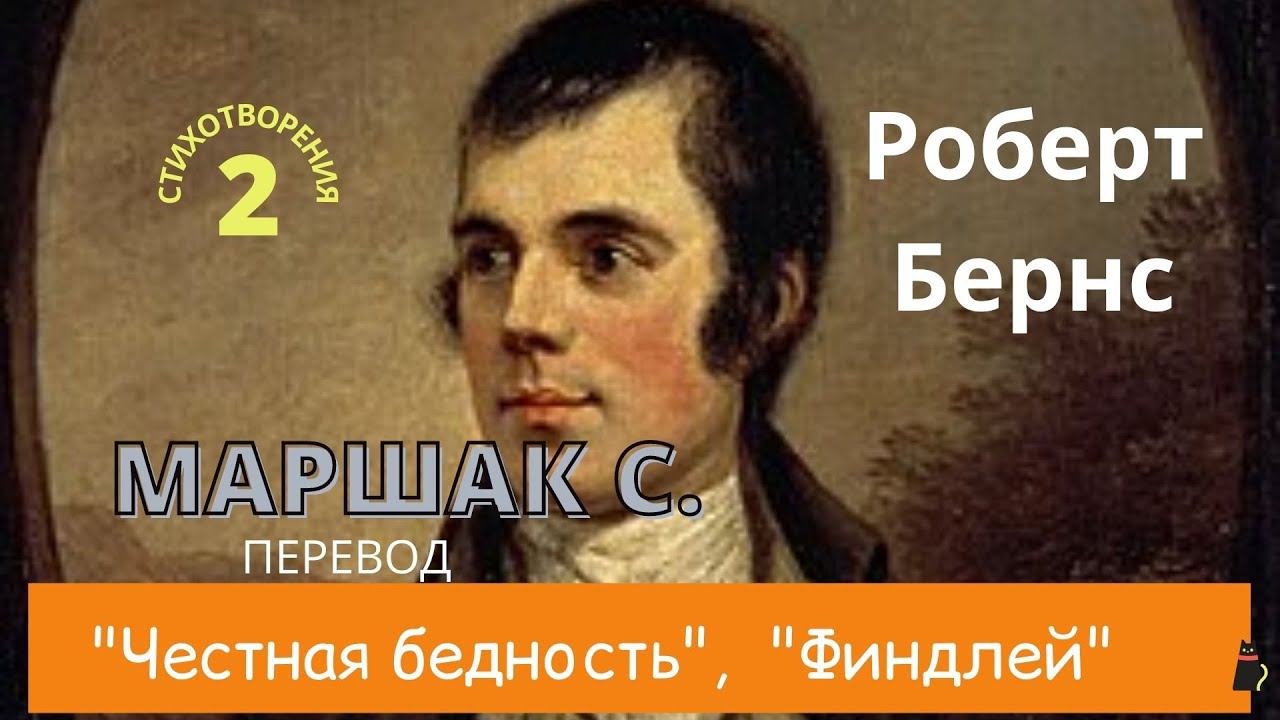 2 стихотворения. Роберт Бернс "Честная бедность" и "Финдлей". смотреть онлайн