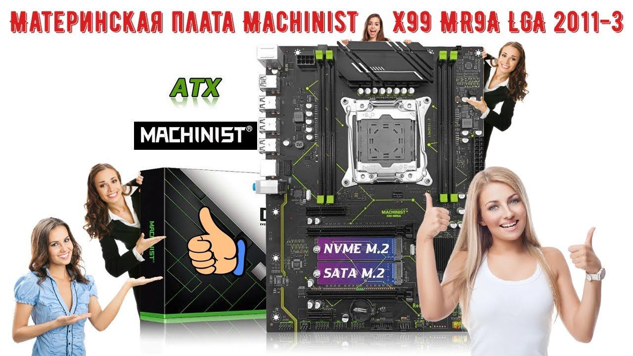 Материнская плата Machinist X99 MR9A LGA 2011 3 с поддержкой процессоров Xeon E5 V3 V4 и четырехкана смотреть онлайн