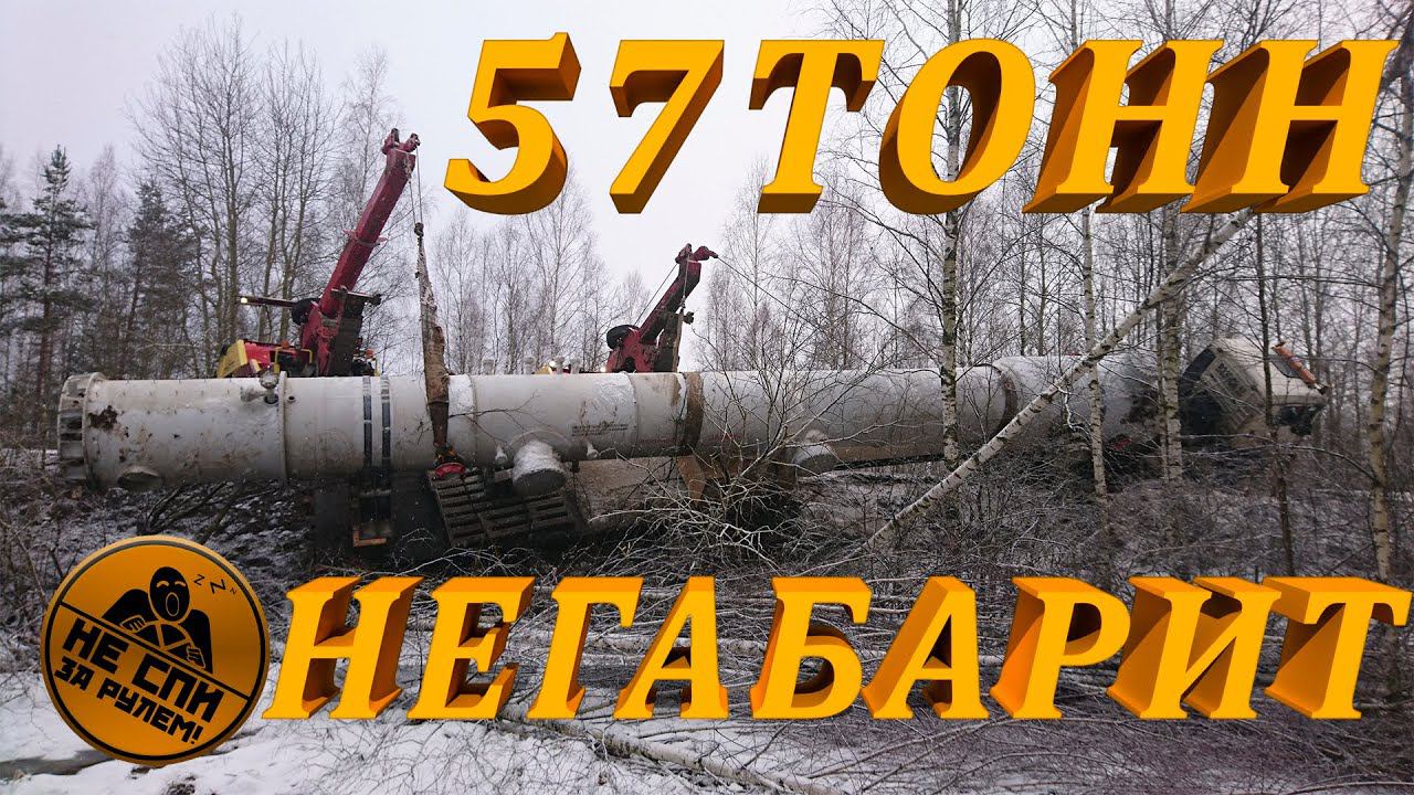 Негабарит в кювете. Не выдержали цепи при эвакуации. смотреть онлайн