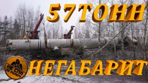 Негабарит в кювете. Не выдержали цепи при эвакуации.