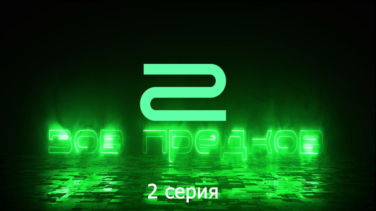 зов предков 2.0 | 2 серия смотреть онлайн