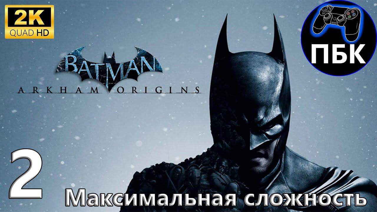 Batman: Arkham Origins ► Прохождение #2 Максимальная сложность (Без комментариев) смотреть онлайн