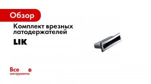 Замена ламели в металлическом каркасе