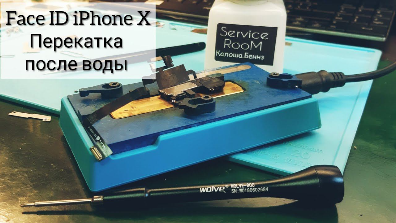 Перекатка датчика Face ID
/ Ремонт iFace ID iPhone X после воды смотреть онлайн