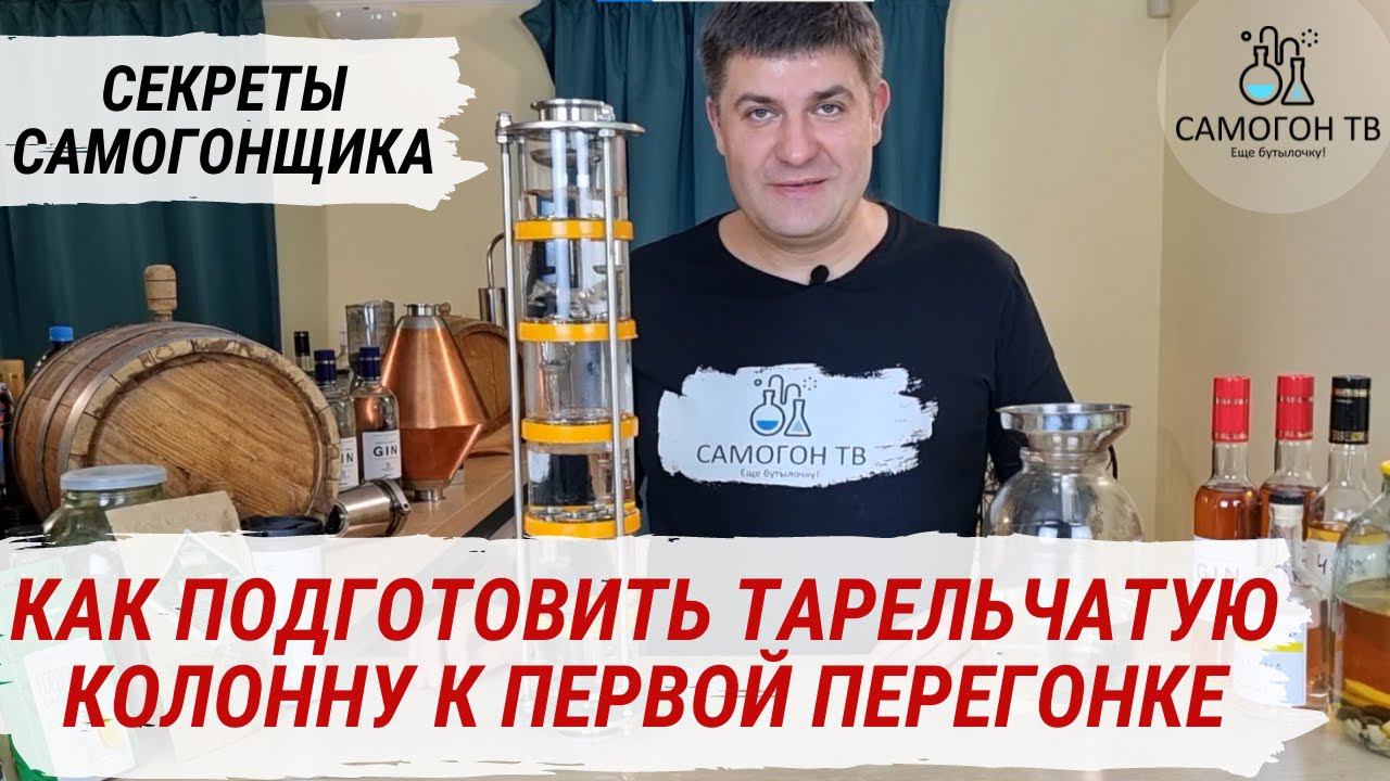 НОВАЯ ТАРЕЛЬЧАТАЯ КОЛОННА - как подготовить тарельчатую колпачковую колонну к первой перегонке смотреть онлайн