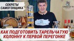 НОВАЯ ТАРЕЛЬЧАТАЯ КОЛОННА  - как подготовить тарельчатую колпачковую колонну к первой перегонке