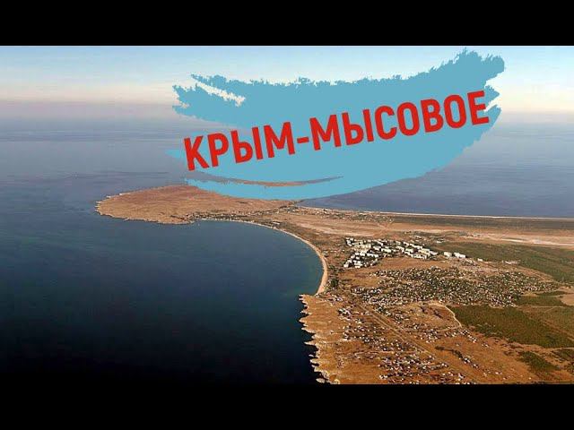 КРЫМ. СЕЛО МЫСОВОЕ--ПЛЯЖ. БУДЕМ ОТДЫХАТЬ НА РОССИЙСКИХ КУРОРТАХ. смотреть онлайн