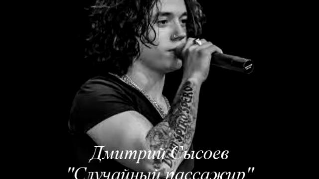Дмитрий Сысоев - Случайный пассажир (official Audio)