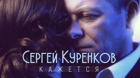 Сергей Куренков - 'Кажется' 0+ смотреть онлайн
