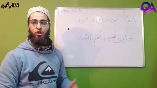 Ikhfaa - Noon Saakin aur Tanween | Ahkaam e Tajweed Class - 08 | Qari Aqib | Urdu/ Hindi - اخفاء смотреть онлайн