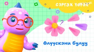 9 Өлүүскэни булуу
