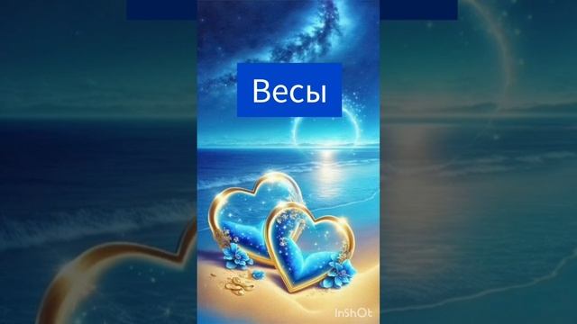 В кого влюбляются Весы #весы #гороскоп #удача #судьба #астрология #знак #зодиак #любовь #отношения смотреть онлайн