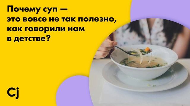 Почему суп — это вовсе не так полезно, как говорили нам в детстве?