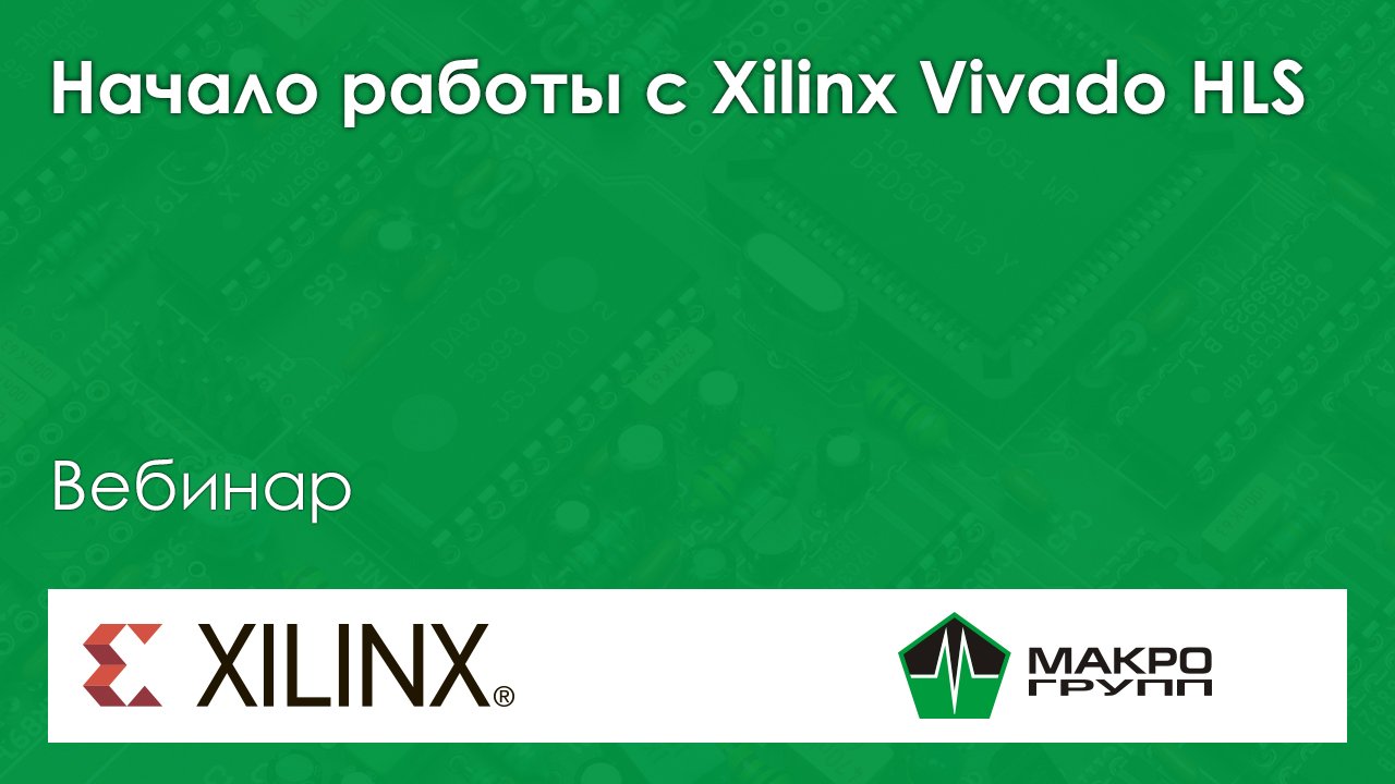 Начало работы с Xilinx Vivado HLS смотреть онлайн