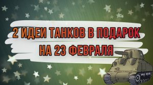 ПОДАРКИ НА 23 ФЕВРАЛЯ СВОИМИ РУКАМИ. 2 оригинальных варианта танков из картона с вкусным наполнением