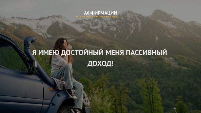 Я - магнит для денег!!Аффирмации на деньги. Часть 2. Аффирмации для женщин.Без звука смотреть онлайн