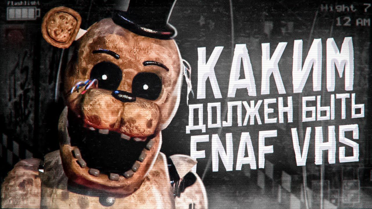 ПУГАЮЩИЙ FNAF VHS от Spectre | Разбор ФНаФ ВХС | Five Nights at Freddy's VHS смотреть онлайн