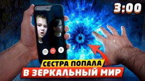 МОЯ СЕСТРА ПОПАЛА В ЗЕРКАЛЬНЫЙ МИР В 3:00 НОЧИ!! ОТКРЫЛ ПОРТАЛ В ЗЕРКАЛЬНЫЙ МИР (СТРАШНО)