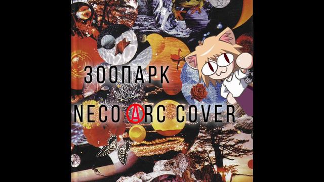 Егор Летов - Зоопарк [NECO ARC COVER] смотреть онлайн