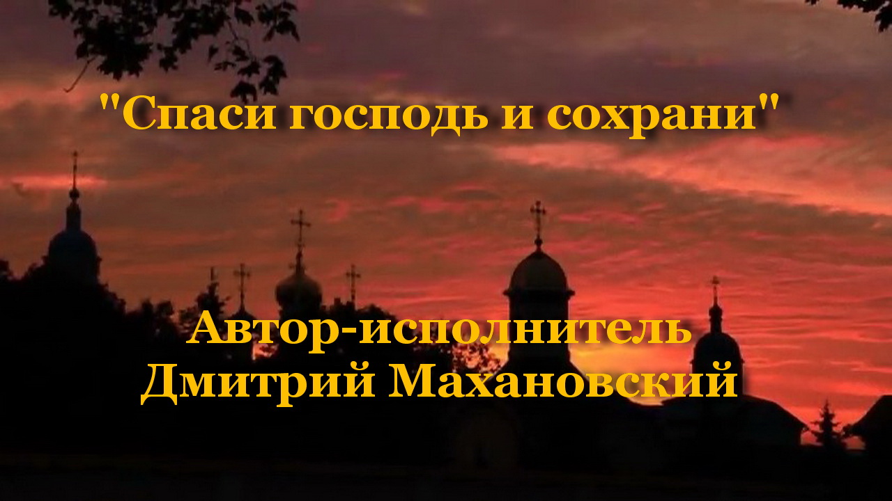 Спаси господь и сохрани смотреть онлайн