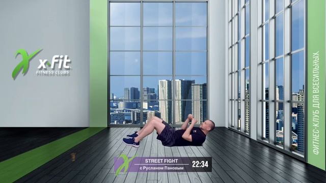 Онлайн-тренировка STREET FIGHT с Русланом Пановым / 20 октября 2021 / X-Fit смотреть онлайн