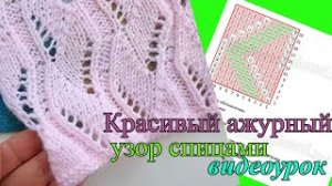 Красивый ажурный узор спицами. Видеоурок (1).mp4