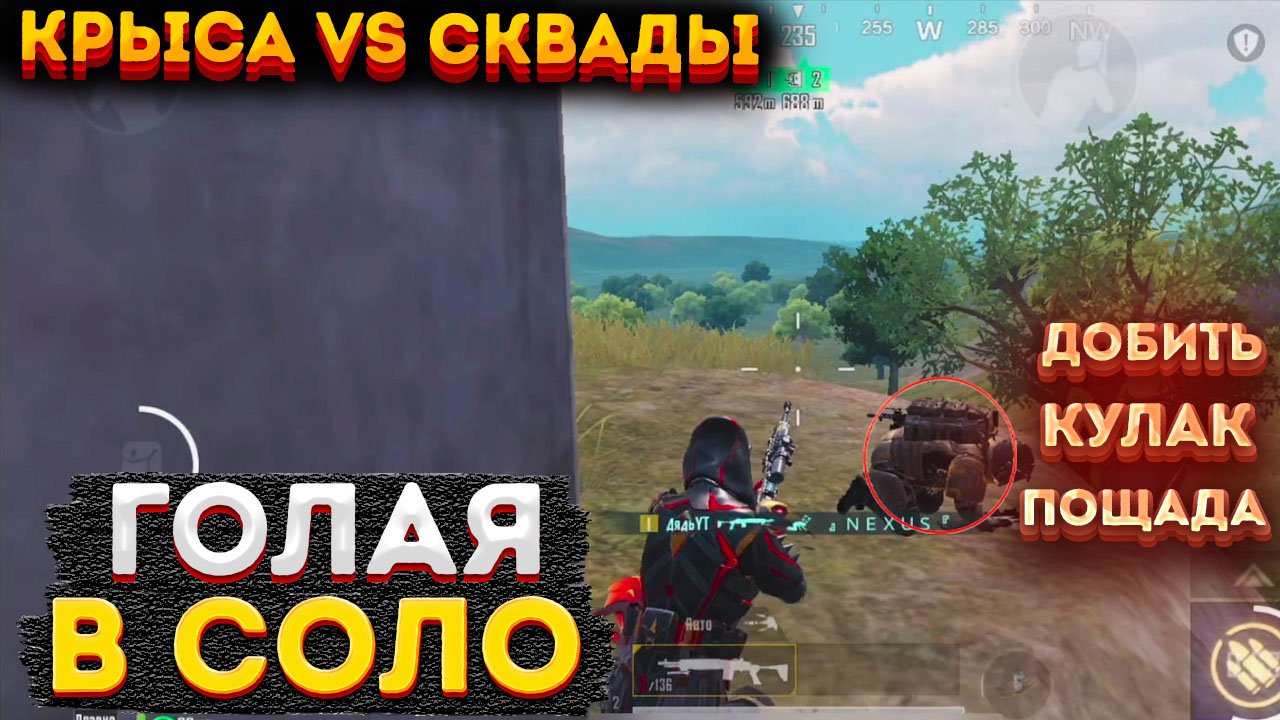 ГОЛАЯ КРЫСА В СОЛО ПРОТИВ СКВАДОВ НА 3 КАРТЕ, ГОЛЫМ МЕТРО РОЯЛЬ, METRO ROYALE 2.0, PUBG MOBILE БАГИ смотреть онлайн