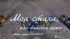 Мои стихи, как  бабочки  души  *  Iskander Зупаров
