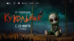 Кукольник - Русский трейлер (2023)