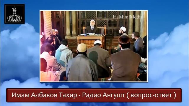 Албаков Тахир отвечает на вопросы в Радио Ангушт ( 7 часть ) смотреть онлайн