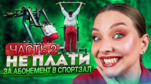 ОБЩАЯ ТРЕНИРОВКА НА УЛИЧНЫХ ТРЕНАЖЕРАХ 2