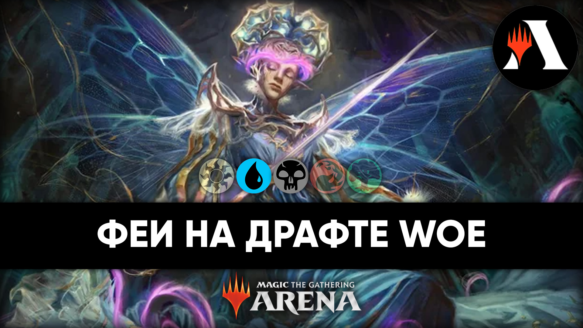 ?? Сказочное UB | Драфт MTG Arena | Wilds Of Eldraine ??