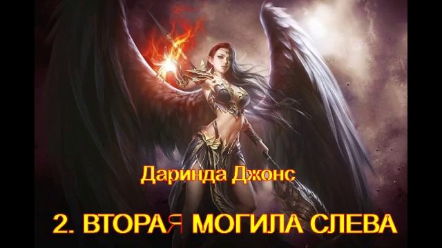 2. ВТОРАЯ МОГИЛА СЛЕВА - Даринда Джонс. ДЕТЕКТИВ- 3of3 смотреть онлайн