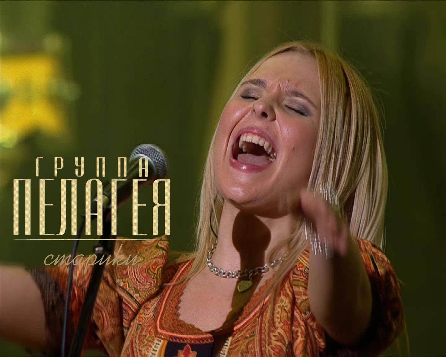 гр.ПЕЛАГЕЯ — Старики (концерт «Тропы» 2009) смотреть онлайн