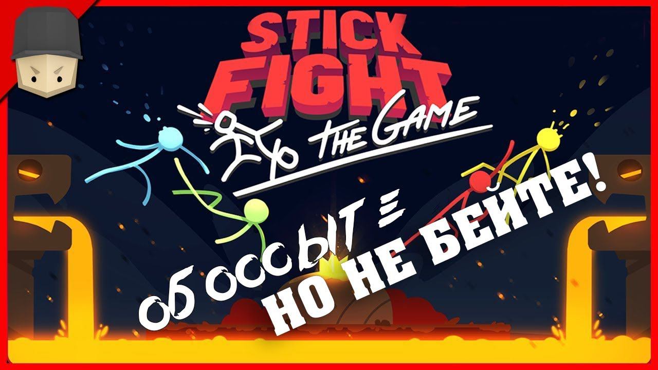 juny360 - "Обоссыте, но не бейте!" Играем и веселимся в Stick Fight: The Game смотреть онлайн