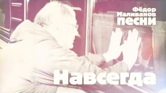 НАВСЕГДА Фёдор Маливанов смотреть онлайн