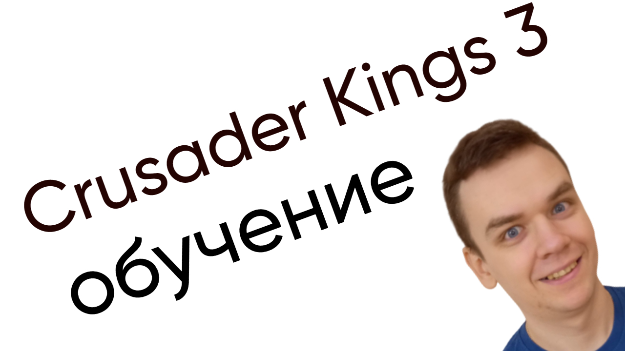 Crusader Kings 3 Обучение