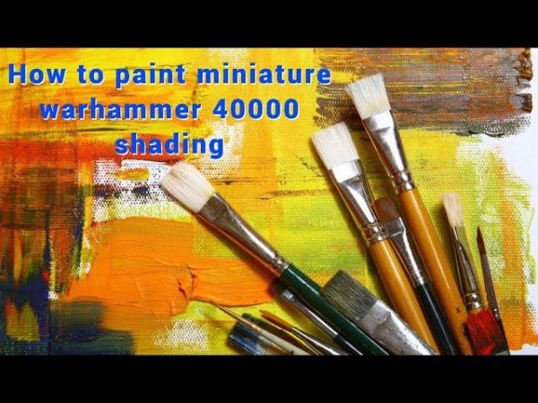 How to paint miniatures warhammer 40000. Shading. Как покрасить миниатюру? Нанесение проливки и тени