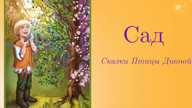 Сказки Птицы Дивной - Книга Солнечная (Сказка 1 - Сад) смотреть онлайн